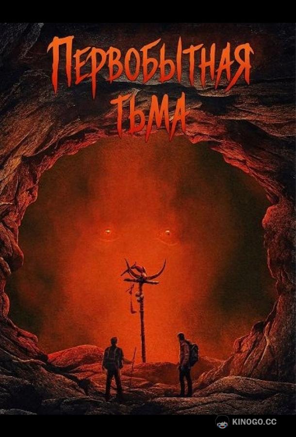 Первобытная тьма (2026) 