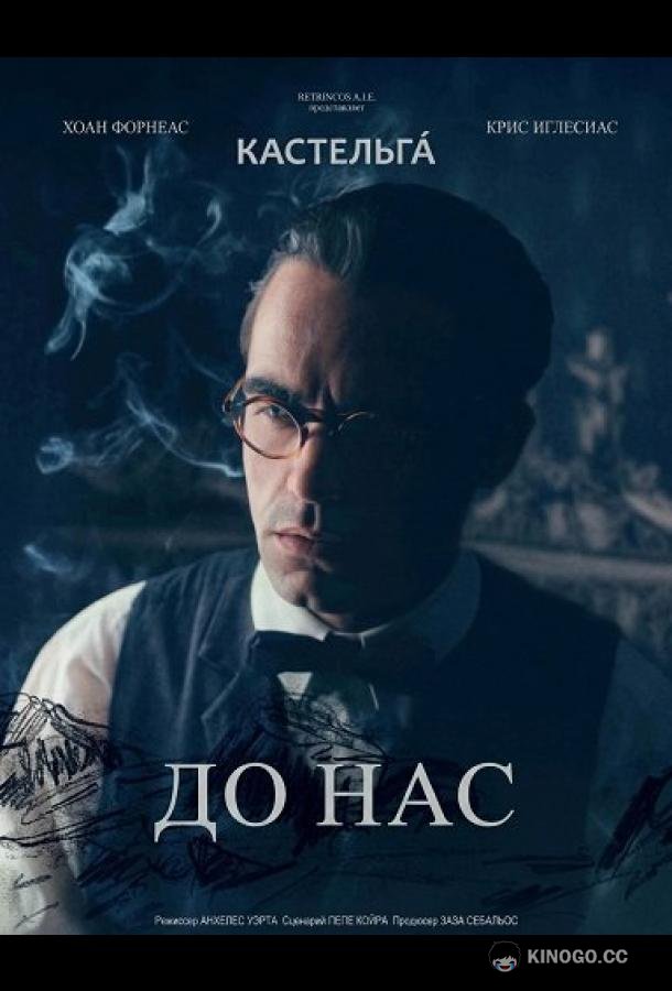 До нас (2025) 