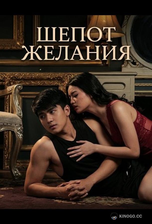 Шепот желания (2025) 