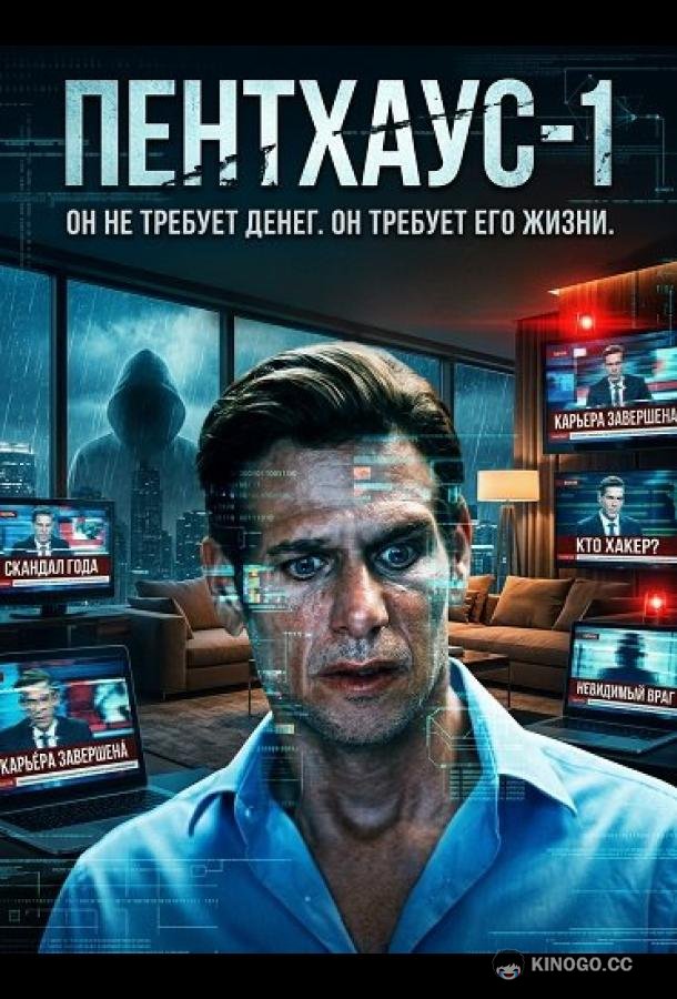 Пентхаус-1 (2026) 