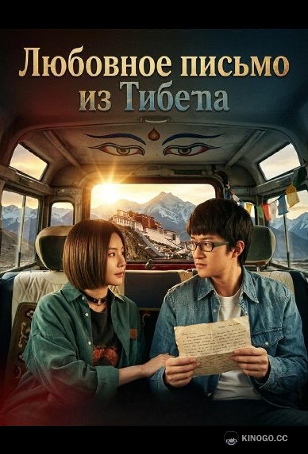 Любовное письмо из Тибета (2026) 