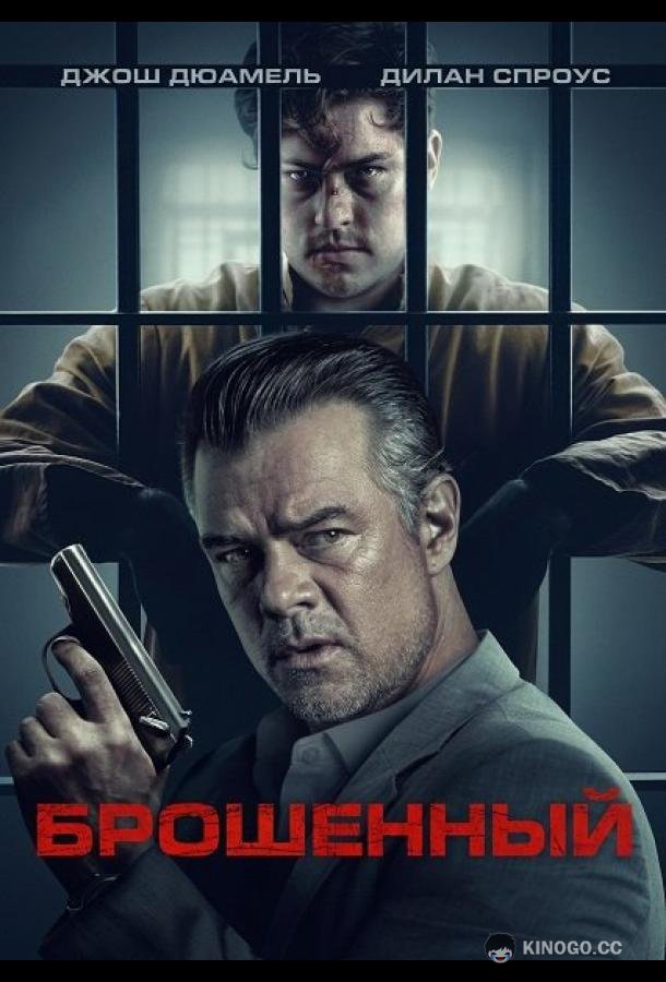 Брошенный (2025) 