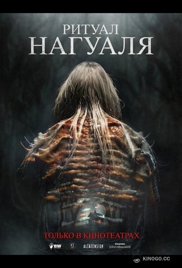 Ритуал Нагуаля (2026) 