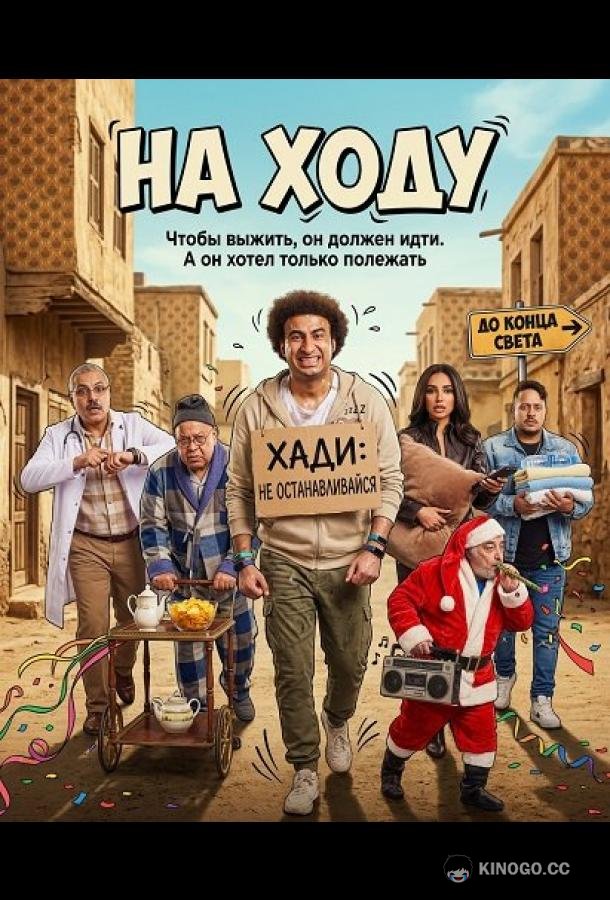 На ходу (2024) 