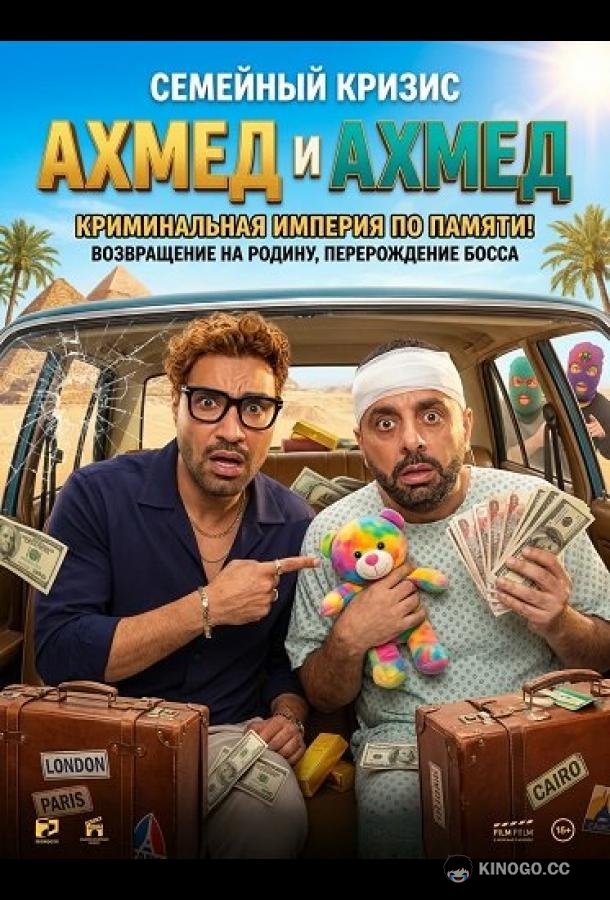 Ахмед и Ахмед (2025) 