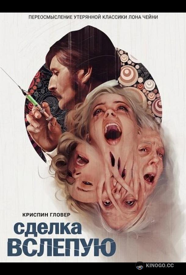 Сделка вслепую (2025) 