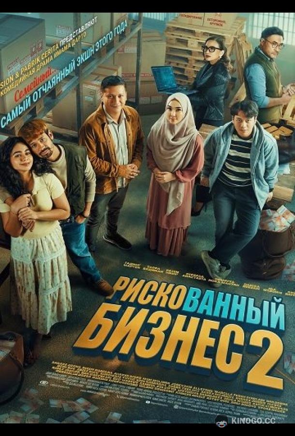 Рискованный бизнес 2