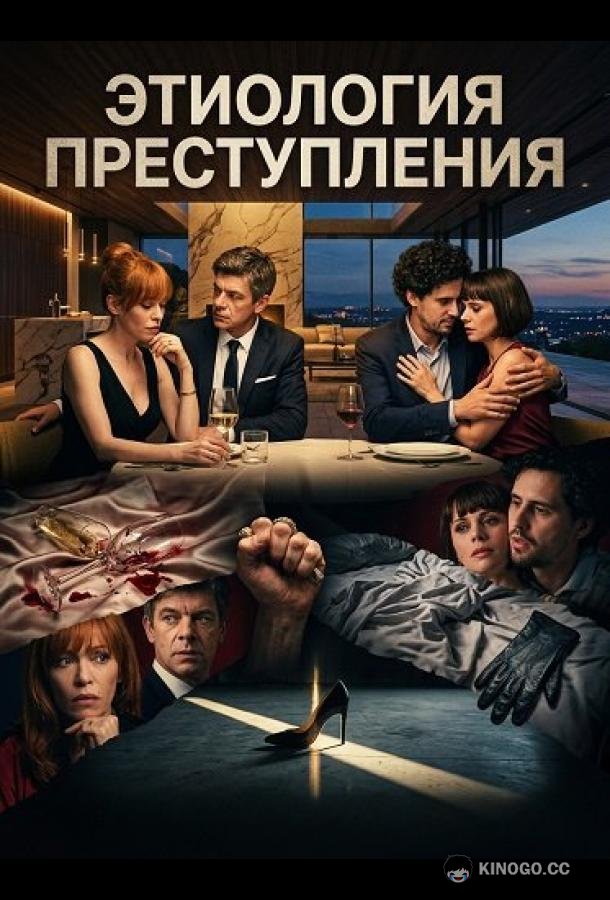 Этиология преступления (2025) 