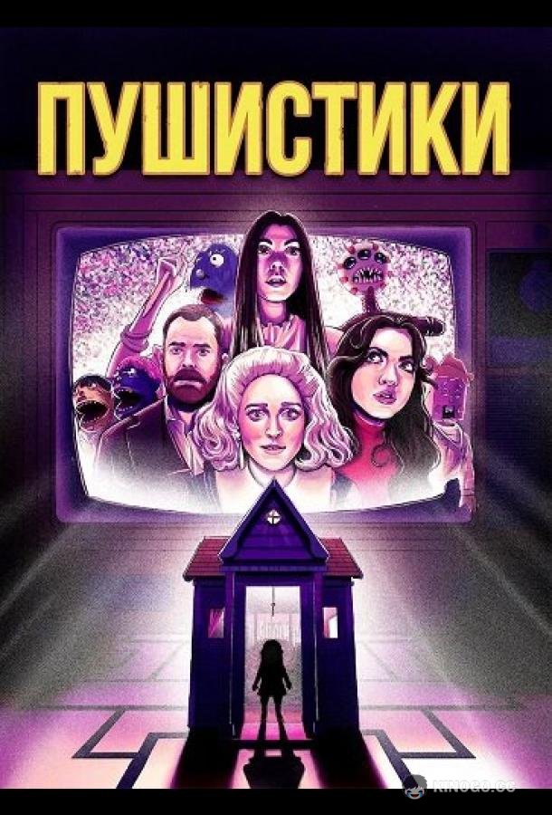 Пушистики (2025) 