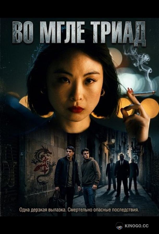 Во мгле триад (2024) 