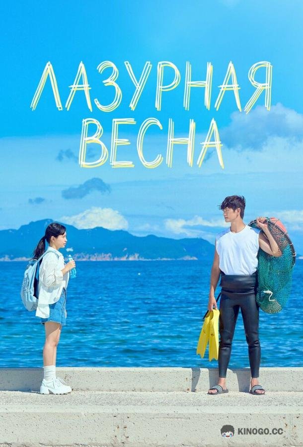 Лазурная весна