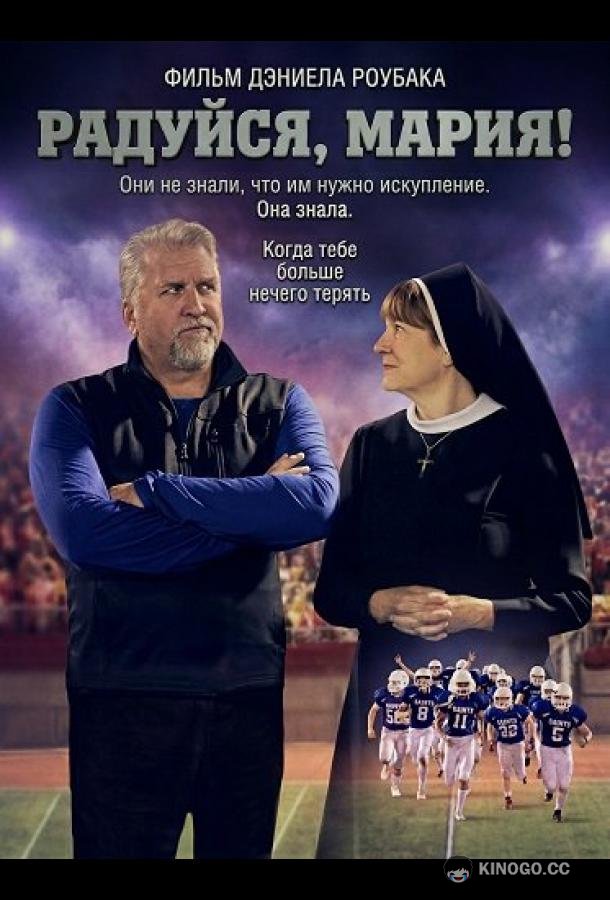 Радуйся, Мария! (2025) 