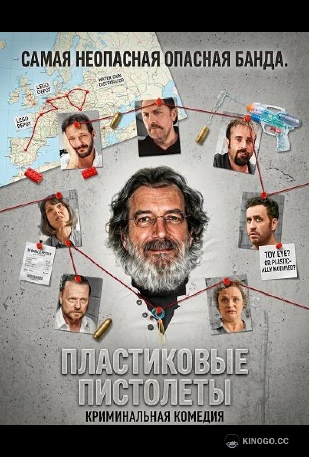 Пластиковые пистолеты (2024) 