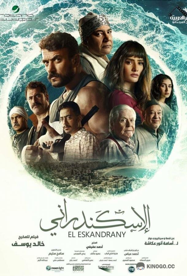 Эль Эскандрани (2024) 