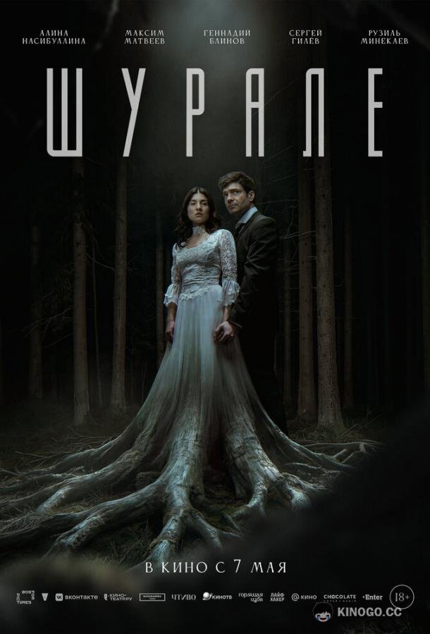 Шурале (2026) 