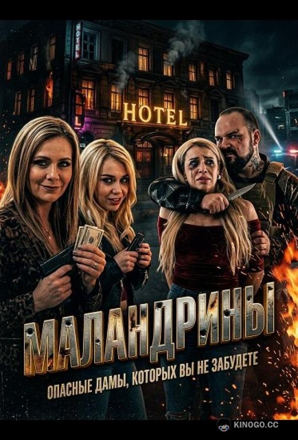 Маландрины (2025) 