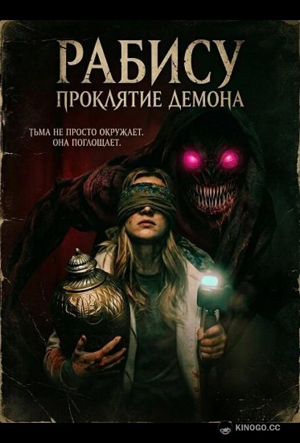 Рабису: Проклятие демона (2026) 