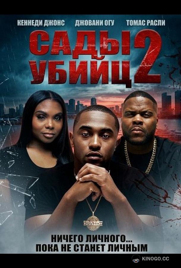 Сады убийц 2 (2025) 
