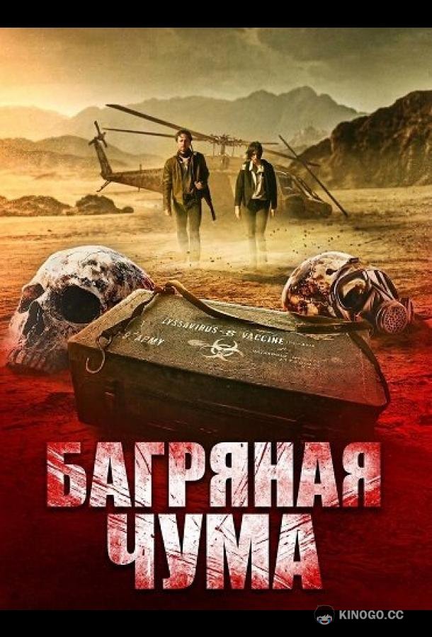 Багряная чума (2025) 