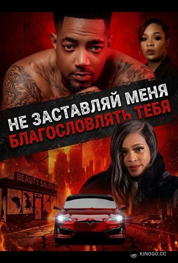 Не заставляй меня благословлять тебя (2026) 