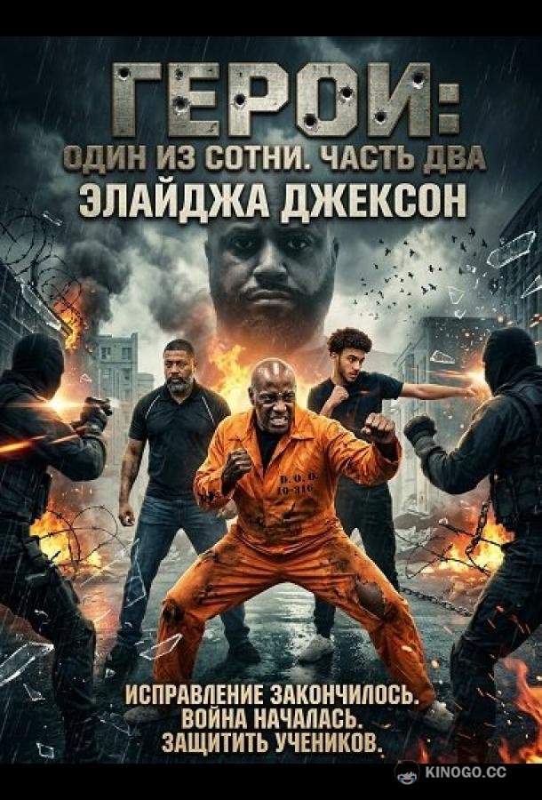 Герои: Один из сотни. Часть два (2025) 