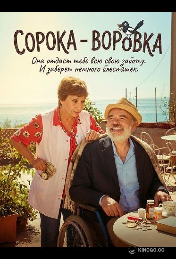 Сорока - воровка (2025) 