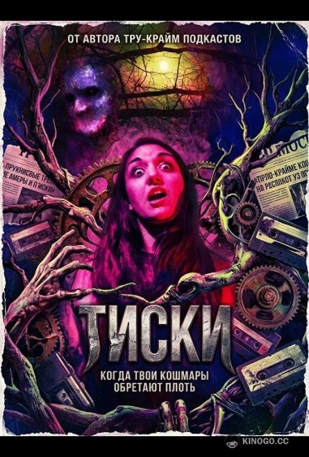 Тиски (2024) 