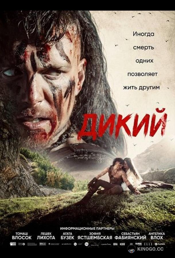 Дикий (2026) 