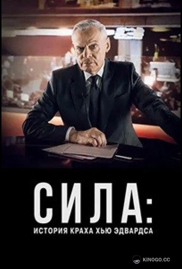 Сила: История краха Хью Эдвардса (2026) 