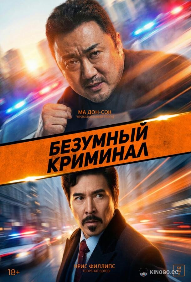 Безумный криминал (2024) 