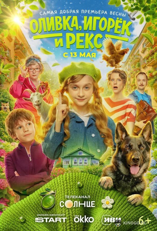 Оливка, Игорёк и Рекс (2026) 1 сезон 9 серия