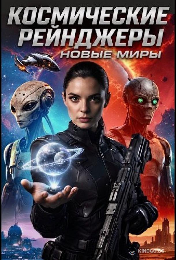 Космические рейнджеры: Новые миры (2026) 