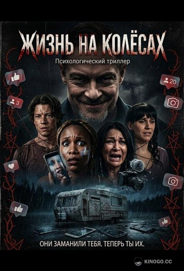 Жизнь на колёсах (2025) 