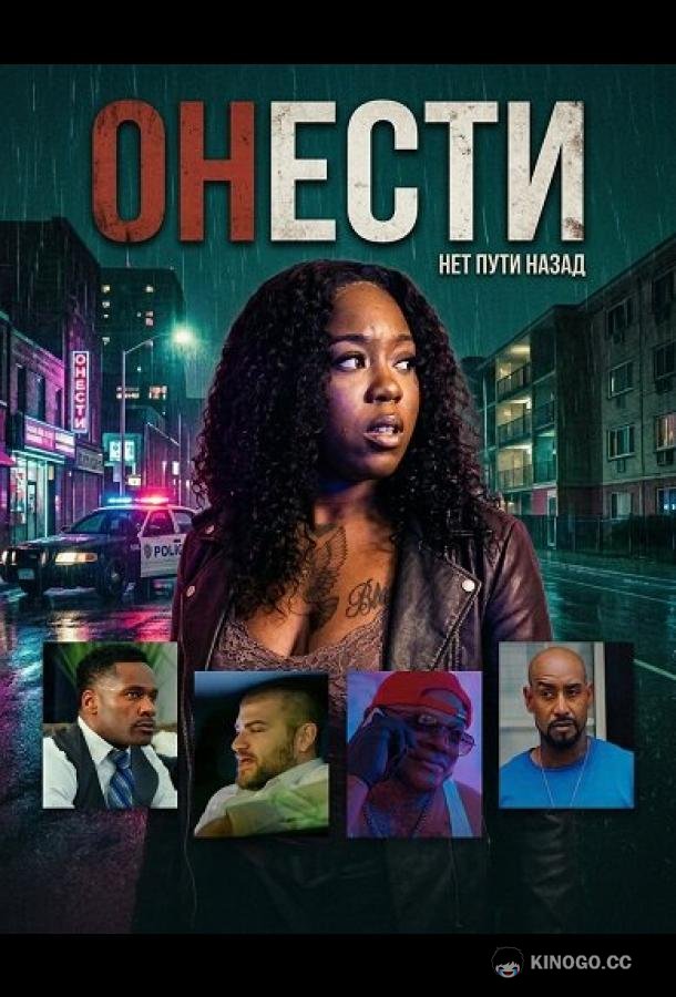 Онести (2025) 
