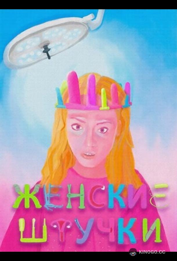 Женские штучки (2024) 
