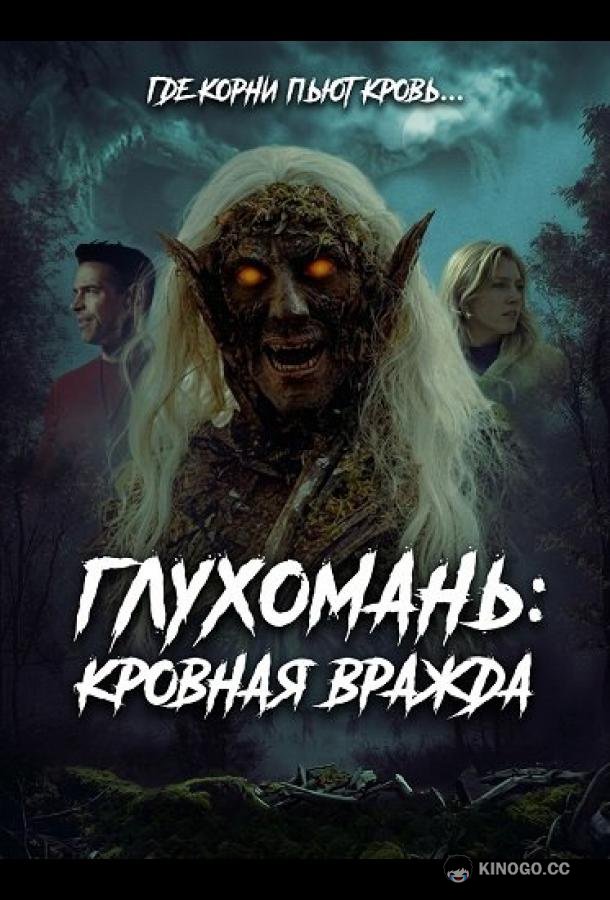 Глухомань: Кровная вражда (2026) 