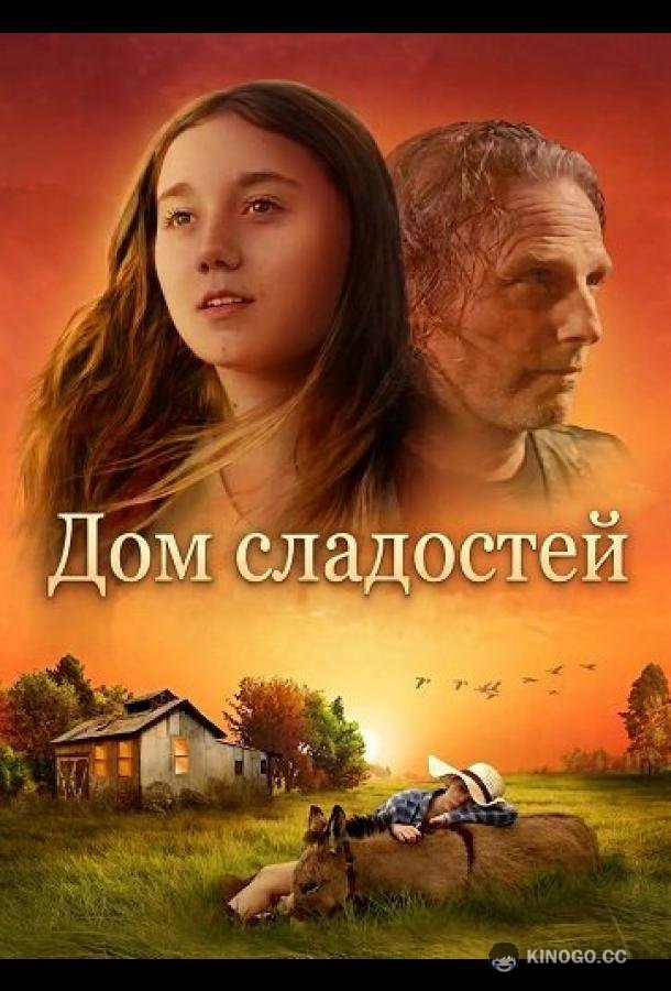 Дом сладостей (2025) 