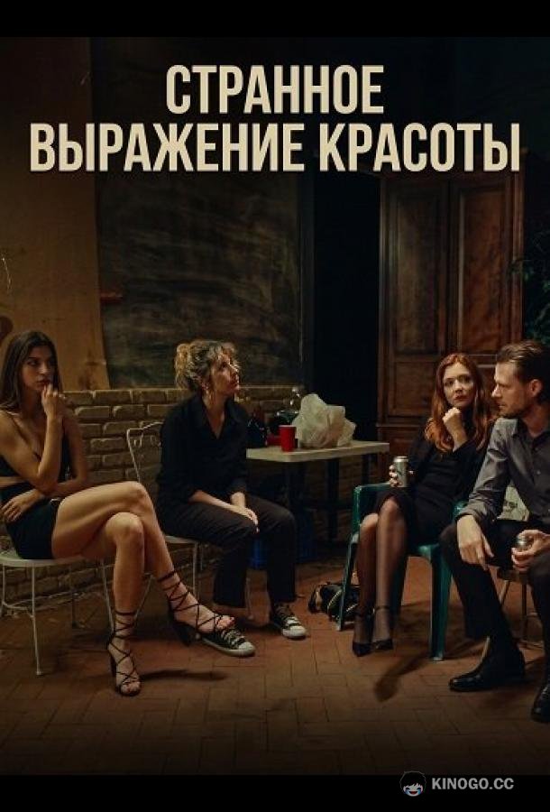 Странное выражение красоты (2025) 