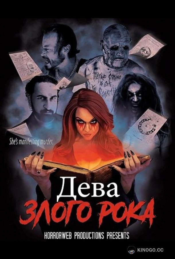 Дева злого рока (2026) 