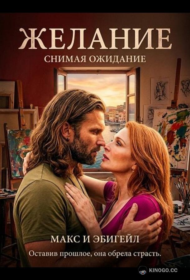 Желание (2025) 