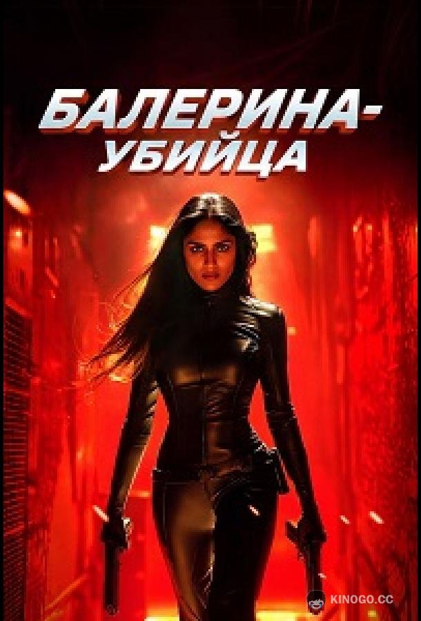 Балерина-убийца (2025) 