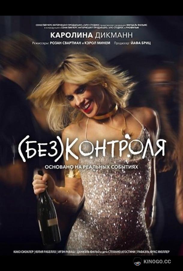 (Без)контроля (2025) 