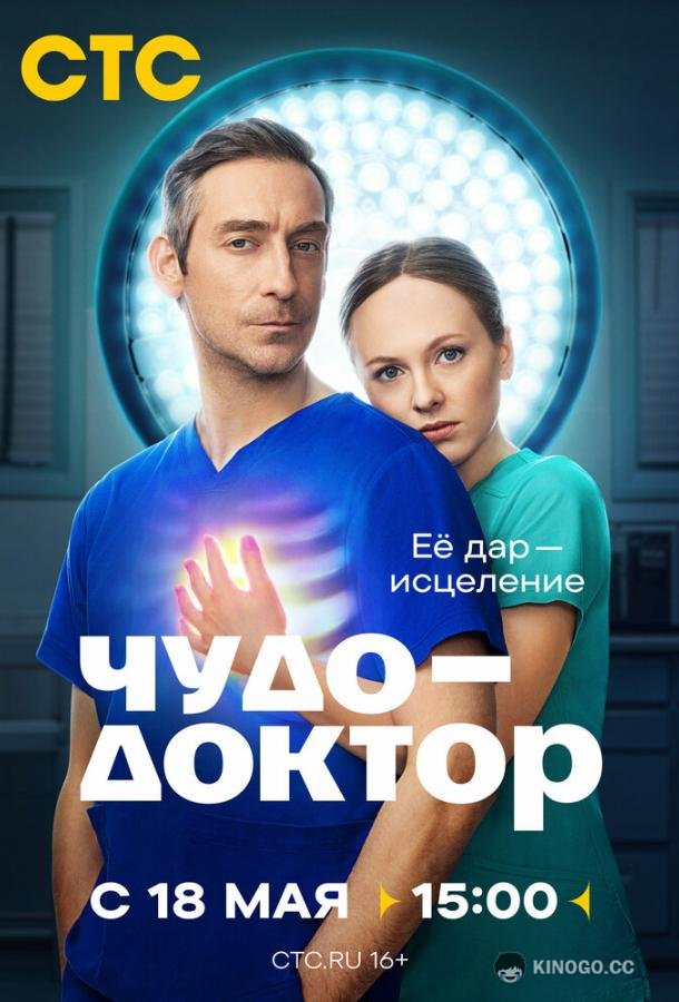 Чудо-доктор (2026) 1 сезон 11 серия
