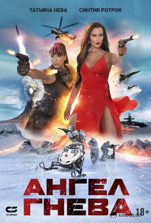 Ангел гнева (2026) 