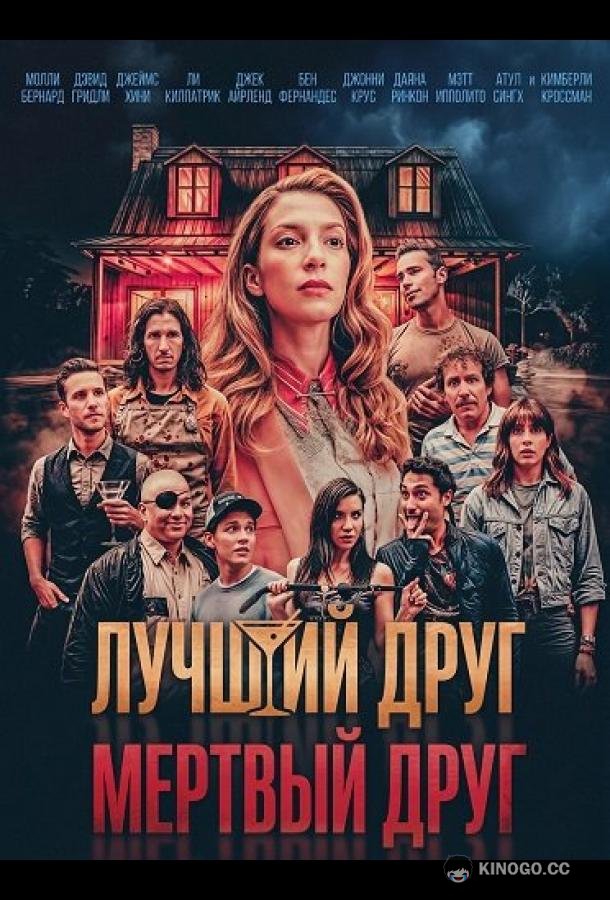 Лучший друг — мертвый друг (2025) 