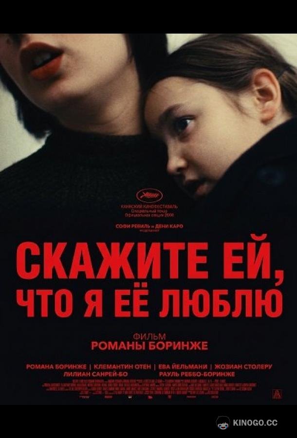 Скажите ей, что я её люблю (2025) 