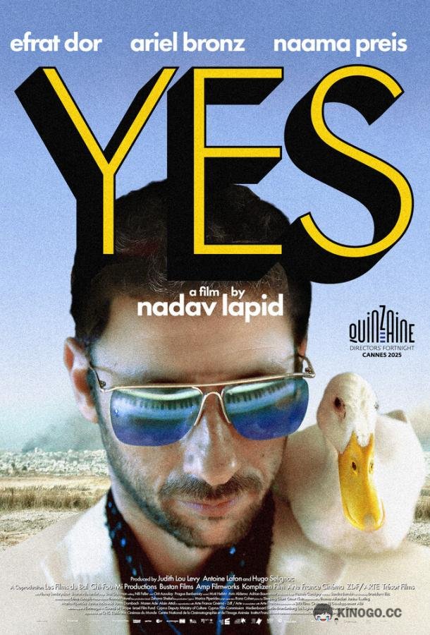 Да (2025) 