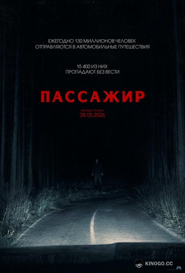 Пассажир (2026) 
