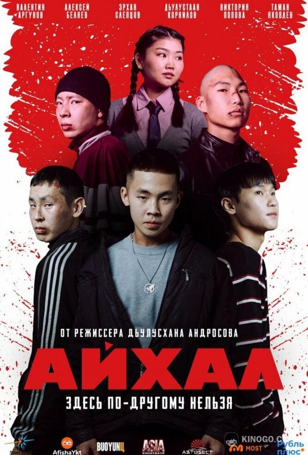 Айхал (2025) 