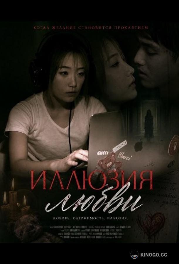 Иллюзия любви (2024) 